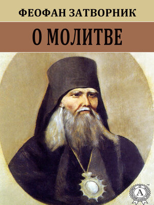 cover image of О молитве
